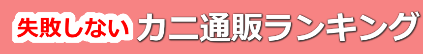 カニ通販おすすめランキング2026｜口コミ評価と編集部比較で選ぶ人気お取り寄せ